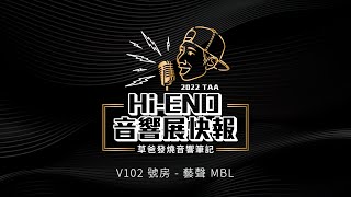 MBL  Stromtank  Ferrum HYPSOS  藝聲  圓山大飯店 V102 號房  2022 HiEND 音響大展  草爸發燒音響筆記 [upl. by Amehsyt618]