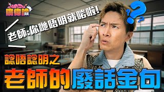 陳柏宇：我係特別矮 叱咤2023離奇下陷唔係因為坐得衰？！｜我唔要再見到有聲音 合埋口食飯 你隻眼係咪跛㗎？｜諗唔諗明之老師的廢話金句 老師：你哋唔明就啱啦！｜陳柏宇 Jason Chan（中文字幕） [upl. by Jilly]