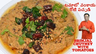 టమాటో వంకాయ రోటి పచ్చడి  Brinjal Chutney with Tomatoes [upl. by Atsirak]