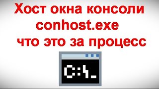 Хост окна консоли conhost exe — что это за процесс [upl. by Atnauqal]