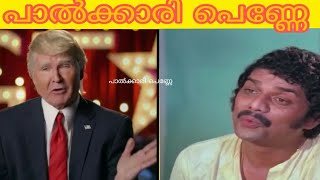 പാൽക്കാരി പെണ്ണേ  PALKARI PENNE SONG  TRUMP MALAYALAM REMIX SONG  TROLL MALAYALAM COMEDY  AZBU K [upl. by Sybilla713]