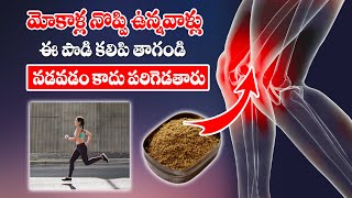 Knee Pain RELIEF in 5 Minutes  ఈ పొడి కలిపి తాగండి  MANAM TV HYDERABAD HEALTH  MANAM TV [upl. by Priscilla]