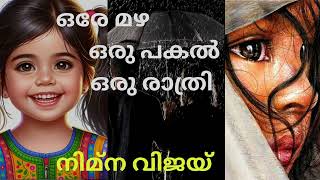 Ore Mazha Oru Pakal Oru Rathri ഒരേ മഴ ഒരു പകൽ ഒരു രാത്രിNimna Vijayaksharamediaഓഡിയോബുക്ക്story [upl. by Elsworth]