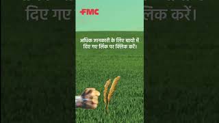 अम्ब्रिवा™ खरपतवारनाशक आईसोफ्लेक्स™ एक्टिव के साथ ✌ FMC FMCIndia IwantAmbriva [upl. by Strohbehn]