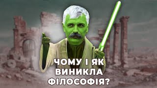 Корчинський Як виникла філософія Як її відкрили і навіщо вона потрібна Неоплатонівська академія [upl. by Arriet]