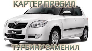 FABIA 12 TDI турбина БЕЗ МАСЛА как рыба без воды [upl. by Idnac552]