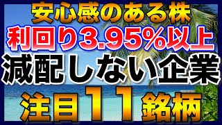 【高配当株】減配なしで安心感ある利回り395％以上の注目11銘柄【配当金】 [upl. by Ponce156]