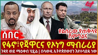 Ethiopia  የፋኖ ፣ የጃዋርና የኦነግ ማብራሪያ  ጉዳዩ ወደ ማዕቀብ ሂዷል  በሳውዲ ኢትዮጵያውያን እየተሳደዱ ነው  ያልሰራው የጠቅላዩ ሽምግልና [upl. by Idden]