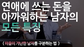 마음이 가난한 남자를 아주빨리 구분하는 법 [upl. by Nerek]