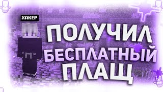 💜Как получить HD плащ БЕСПЛАТНО💜 получаю плащик [upl. by Kling]