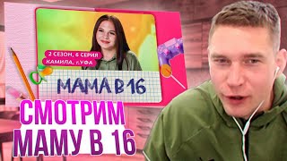 Ресторатор смотрит шоу Мама в 16 2 СЕЗОН 6 ВЫПУСК  КАМИЛА УФА [upl. by Ailehpo]