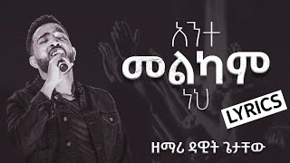 Dawit Getachew  Ante Melkam Neh with Lyrics  ዳዊት ጌታቸው  አንተ መልካም ነህ ከ ግጥም ጋር [upl. by Kellie]