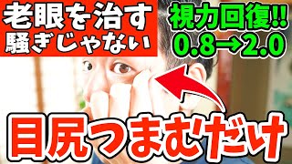 【寝る前に視力回復08→20】目尻つまむだけでシミ、ほうれい線、たるみ、シワを解消‼リンパマッサージより老廃物ドバドバ流れて目の疲れが取れて自律神経から首コリ・頭痛・老眼も治す眼輪筋トレーニング [upl. by Nayk]