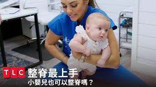 小嬰兒也可以整脊嗎？一試成主顧，全家一起來喀喀！｜整脊最上手｜TLC 旅遊生活頻道 [upl. by Ymaj]