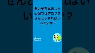 ラジオ番組 悪い夢を見ました。心配で仕方ありませんどうすればいいですか？ 切り抜き 深見東州 ワールドメイト＃shorts [upl. by Htebazileharas]