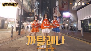 Halloween Special Orange Caramel  까탈레나Catallena  Kpop In Public One Take  Dance Cover [upl. by Levi]