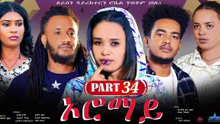 New Eritrean Series Movie quotOromay Part 34 ኦሮማይ 34 ክፋል ደራስን ዳይረክተርን ሮቤል ሃብቶምበሌ [upl. by Yesllek]