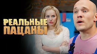 Реальные пацаны 5 сезон серия 4 [upl. by Kostman]