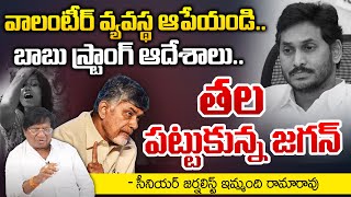 వాలంటీర్ వ్యవస్థ ఆపేయండి  CM Chandrababu Bans AP Volunteer System  YS Jagan  Movie Diaries [upl. by Allekim]