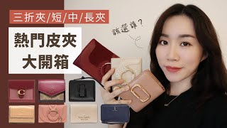 熱門皮夾大開箱！四種皮夾怎麼選？三折夾短中長夾分析 Coach、Kate Spade、Marc Jacobs、See by Chloé [upl. by Beaston]