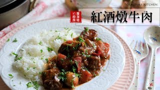 超級好吃的紅酒燉牛肉版本，一定要收藏！ [upl. by Auhoj452]