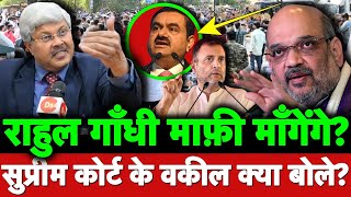 अड़ानी पर शाह का बयान और राहुल की माफ़ी सुप्रीम कोर्ट के वकील क्या बोले amitshah Adani modilive [upl. by Sokairyk735]