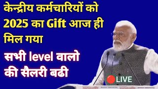 केन्द्रीय कर्मचारियों को 2025 का Gift आज ही मिल गयाbig announcement 7th cpc govt employees news [upl. by Sices593]