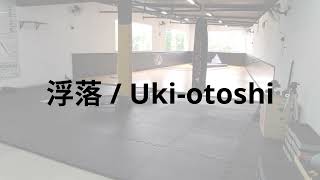 浮落  Ukiotoshi [upl. by Drusie]