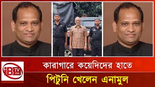 কারাগারে পিটুনি খেলেন এমপি এনামুল  Justice For Enamul  Prison Violence Enamul Prison Incident [upl. by Dollie]