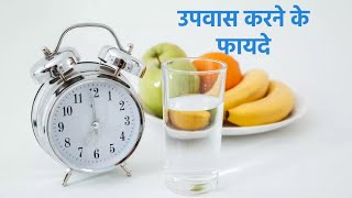 Intermittent Fasting Diet से जल्दी होता है Weight Loss क्या उपवास से फायदा होता है  WEYUVA [upl. by Molli]