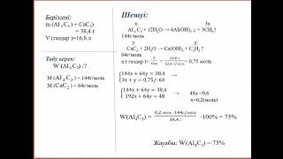 Al4C3 және CaC2 Сақып Жәмила Х01  309 [upl. by Vivienne]