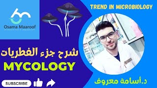 شرح الفطريات الجزء الأول Fungi Part2 ميكروبيولوجي  دأسامة معروف [upl. by Nahtaj]