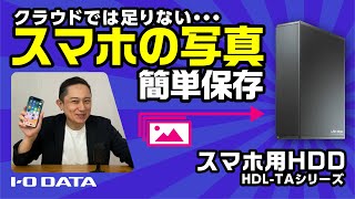 スマホのためのHDD（NAS）HDLTAシリーズ［IODATA］ [upl. by Snave]