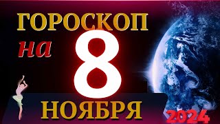 ГОРОСКОП НА 8 НОЯБРЯ 2024 ГОДА  ГОРОСКОП НА КАЖДЫЙ ДЕНЬ ДЛЯ ВСЕХ ЗНАКОВ ЗОДИАКА [upl. by Liamaj]