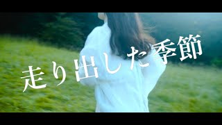 かとうりさ 「走り出した季節」Music Video [upl. by Stormi897]