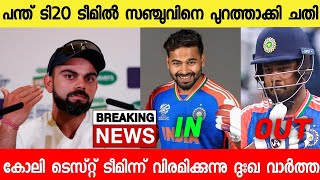 സഞ്ചു ടി20 ടീമിന് പുറത്ത്BCCI ചതിച്ചുകോലി പടിയിറങ്ങി 😳 SANJU OUT T20 TEAMKOHLI RETIRE TEST [upl. by Issim]