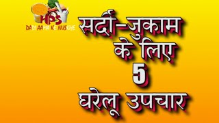 सर्दी  जुकाम के लिए 5 घरेलू उपचार  5 Home Remedies For Cold [upl. by Loughlin]