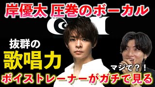 【圧巻】岸優太の英語とボーカルがヤバい！！ボイストレーナーが「岸君の歌声は何が凄いのか」を徹底解説します Numberi「Recipe」【歌声分析】 [upl. by Husha578]