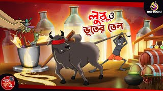 LULLU O BHOOTER TEL  BANGLA GOLPO  LULLU BHUTER BANGLA CARTOON  BENGALI GHOST STORIES [upl. by Iago]