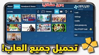 شرح تحميل العاب ppsspp للاندرويد بسهولة 100 بدون مشاكل [upl. by Novled]