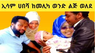 🛑Ethiopia Esam Habesha አርቲስት ኢሳም ሀበሻ ከአዲሷ ሚስቱ ከመሊካ ወንድ ልጅ ወለደ። [upl. by Irrac]