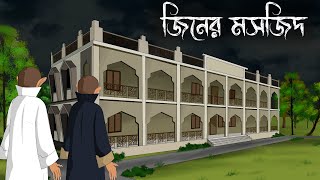 Mosjider Jinn  bhuter cartoon  bangla bhuter golpo  Sujon animation [upl. by Karlise326]