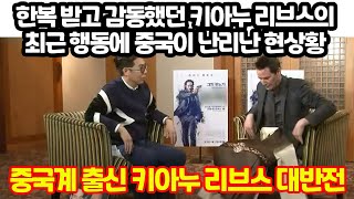 한복 받고 감동했던 키아누 리브스의 최근 행동에 중국이 난리난 현상황 quot중국계 출신 키아누 리브스 알고보니 대반전이quot [upl. by Oniluap]