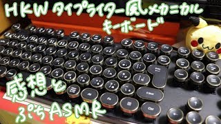 【ASMRもどき有】＊HKW タイプライター風メカニカルキーボードの感想＊ [upl. by Zulema422]