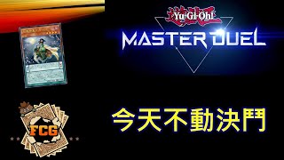 RJay 直播 FCG RJay 遊戲王MasterDuel 今天不玩不動決鬥了 VS day 午餐吃甚麼 [upl. by Acinat]