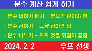 분수 계산 쉽게 하기 더하기  빼기 곱하기 나누기  우프 선생 2024년 2월 2일  금요일 [upl. by Ayaet]