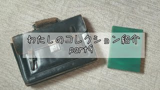 わたしのコレクション紹介 ―part９― [upl. by Aretse]