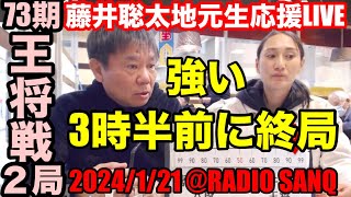 驚愕超早終局❗️第73期王将戦 第2局 藤井王将を全力応援LIVE！ [upl. by Derrej]