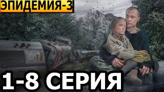 Эпидемия 3 сезон 1 2 3 4 5 6 7 8 серия  анонс и дата выхода 2024 [upl. by Doll]