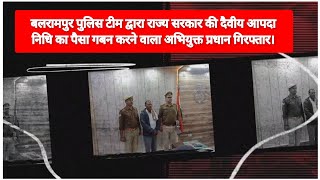 बलरामपुर पुलिस द्वारा राज्य सरकार की दैवीय आपदा निधि का पैसा गबन करने वाला अभियुक्त प्रधान गिरफ्तार [upl. by Eibreh]